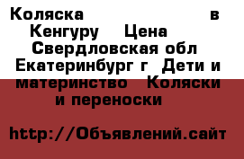 Коляска prampol canderro 2 в 1  “Кенгуру“ › Цена ­ 8 500 - Свердловская обл., Екатеринбург г. Дети и материнство » Коляски и переноски   